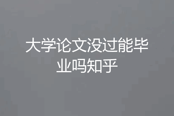 大学论文没过能毕业吗知乎