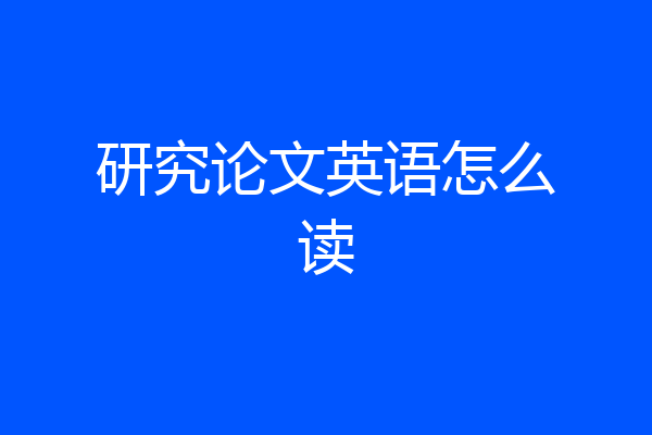 研究论文英语怎么读