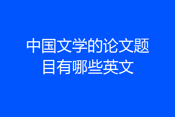 中国文学的论文题目有哪些英文
