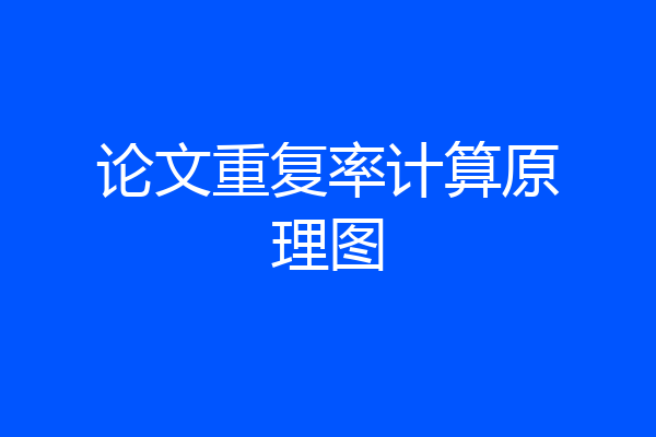 论文重复率计算原理图