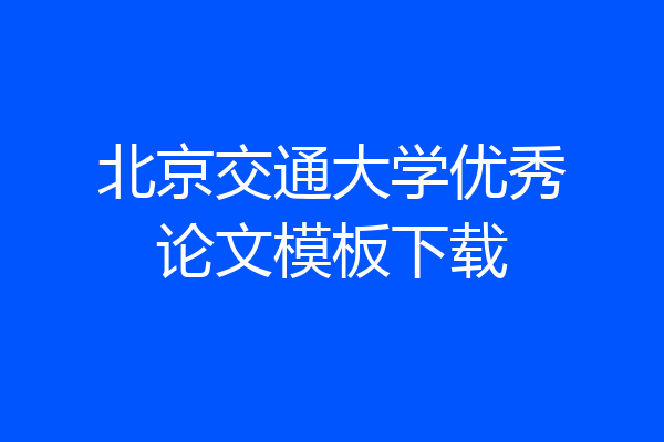 北京交通大学优秀论文模板下载
