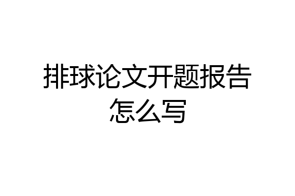 排球论文开题报告怎么写