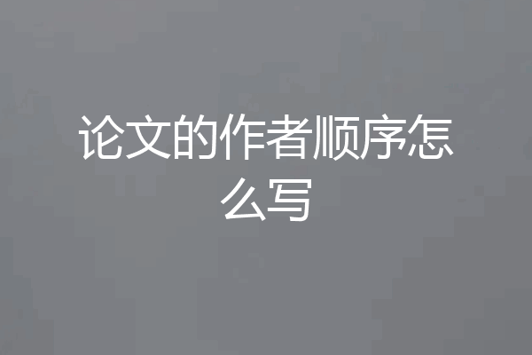 论文的作者顺序怎么写