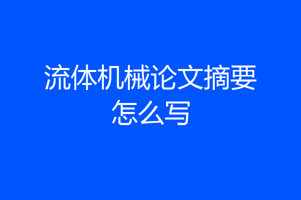 流体机械论文摘要怎么写