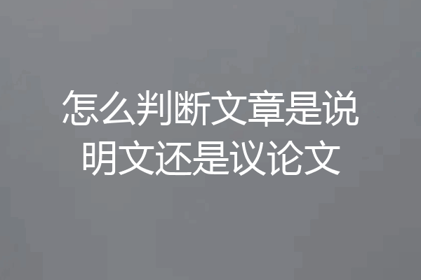 怎么判断文章是说明文还是议论文