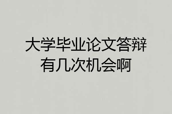 大学毕业论文答辩有几次机会啊