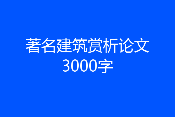 著名建筑赏析论文3000字