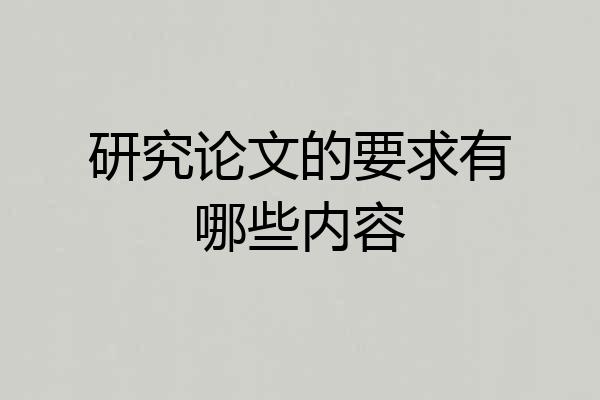 研究论文的要求有哪些内容
