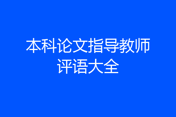 本科论文指导教师评语大全