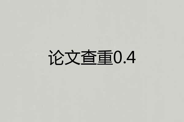 论文查重0.4