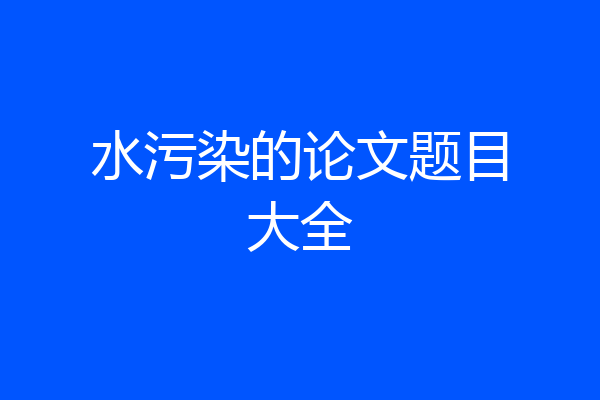 水污染的论文题目大全