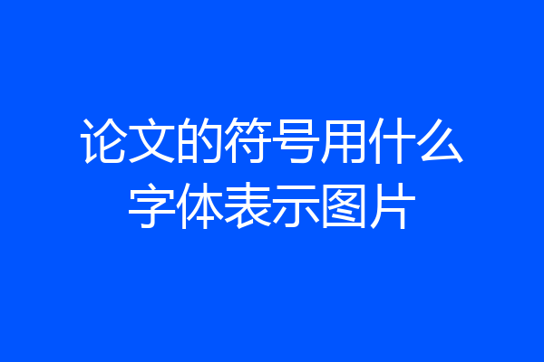 论文的符号用什么字体表示图片