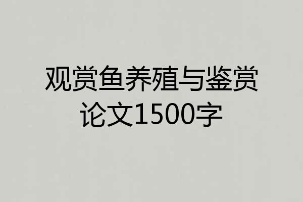 观赏鱼养殖与鉴赏论文1500字
