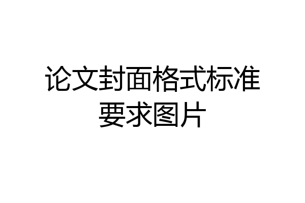 论文封面格式标准要求图片