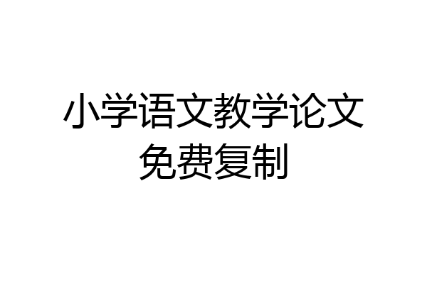 小学语文教学论文免费复制