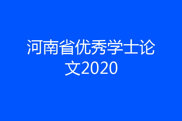 河南省优秀学士论文2020