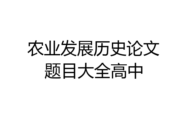 农业发展历史论文题目大全高中