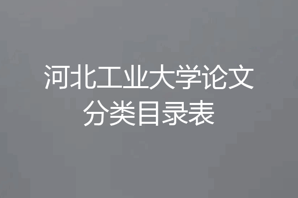 河北工业大学论文分类目录表