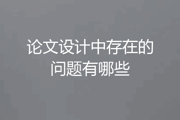 论文设计中存在的问题有哪些