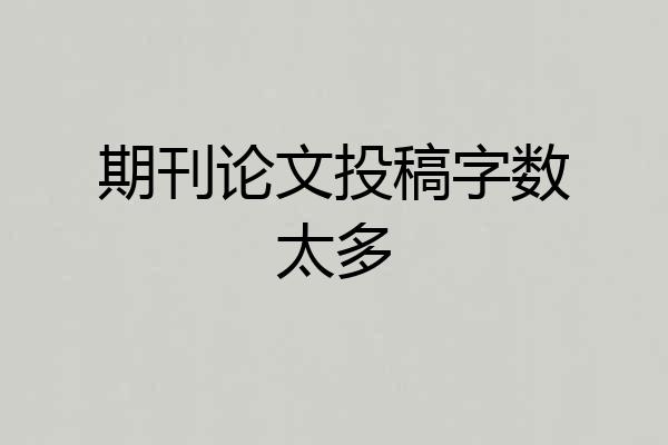 期刊论文投稿字数太多