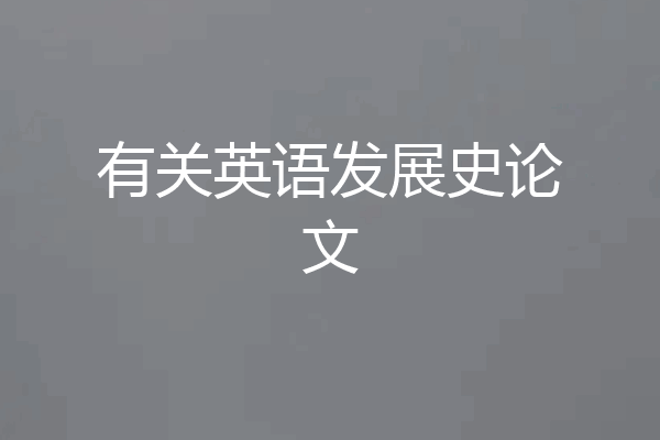 有关英语发展史论文