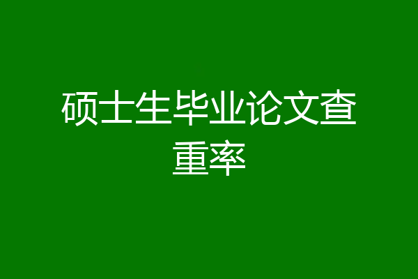 硕士生毕业论文查重率