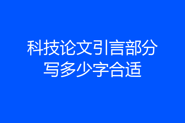 科技论文引言部分写多少字合适