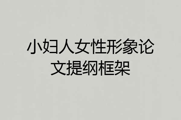 小妇人女性形象论文提纲框架