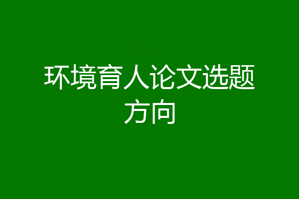 环境育人论文选题方向