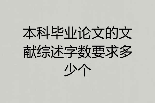 本科毕业论文的文献综述字数要求多少个