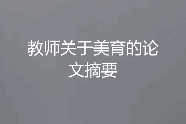 教师关于美育的论文摘要