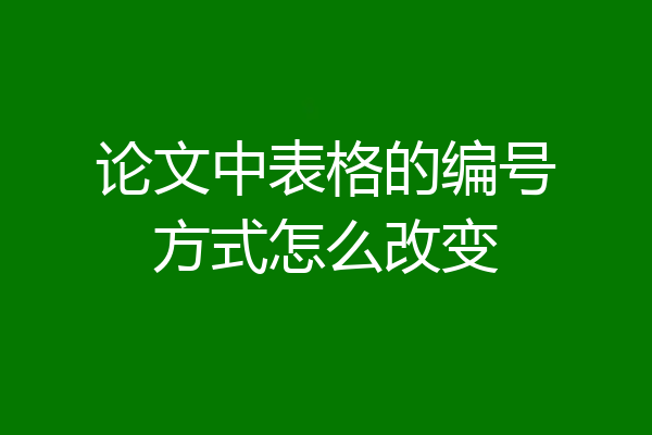 论文中表格的编号方式怎么改变