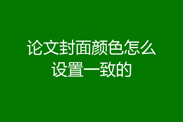 论文封面颜色怎么设置一致的