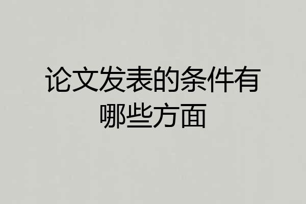 论文发表的条件有哪些方面