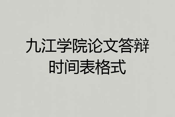 九江学院论文答辩时间表格式