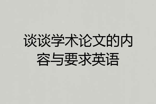 谈谈学术论文的内容与要求英语