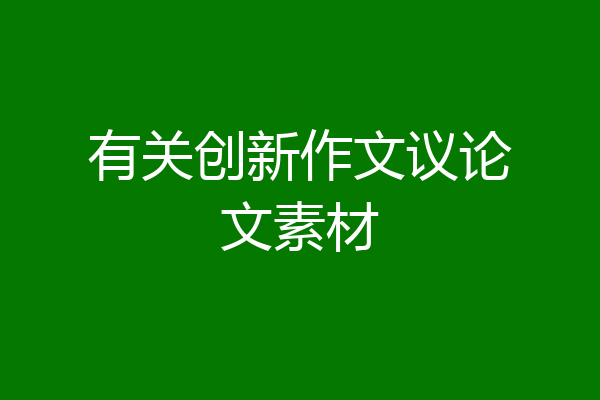 有关创新作文议论文素材