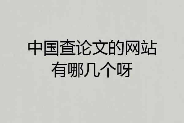 中国查论文的网站有哪几个呀