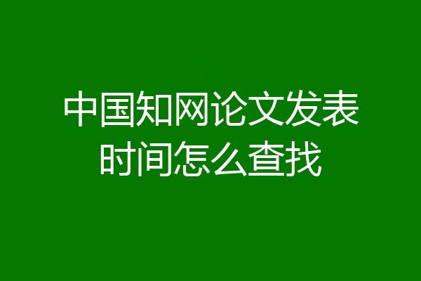 中国知网论文发表时间怎么查找