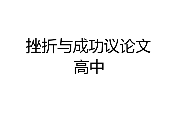 挫折与成功议论文高中