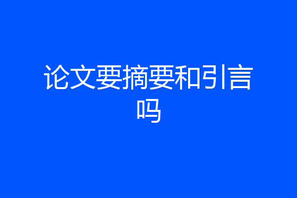 论文要摘要和引言吗