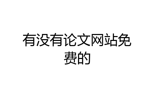 有没有论文网站免费的
