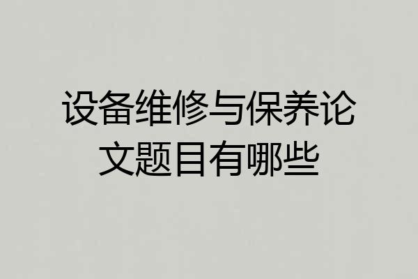 设备维修与保养论文题目有哪些
