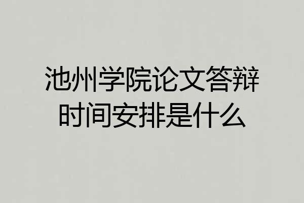 池州学院论文答辩时间安排是什么