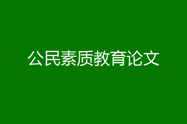 公民素质教育论文