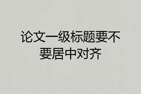 论文一级标题要不要居中对齐