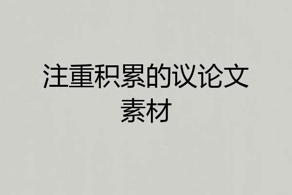 注重积累的议论文素材