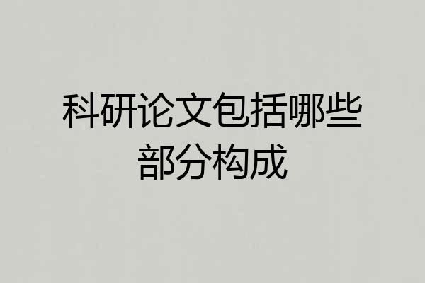 科研论文包括哪些部分构成