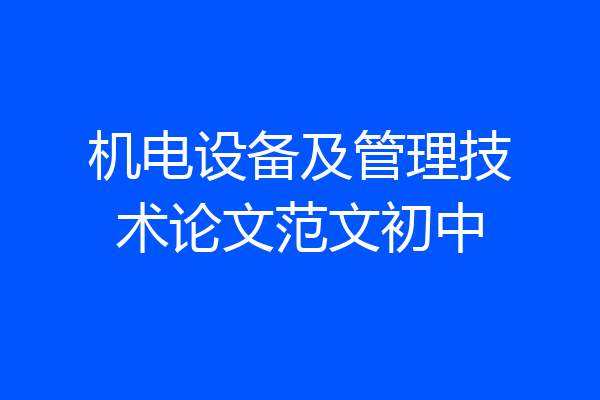 机电设备及管理技术论文范文初中