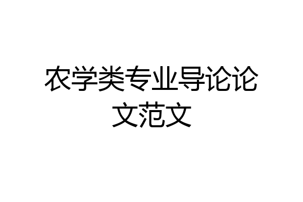 农学类专业导论论文范文